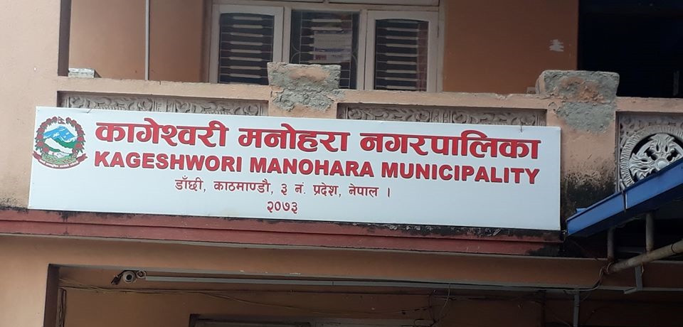 कागेश्वरी मनोहराको बजेट दुई अर्ब तीन करोड ७६ लाख